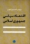 تصویر  اقتصاد سیاسی جمهوری اسلامی (رقعی-شمیز)